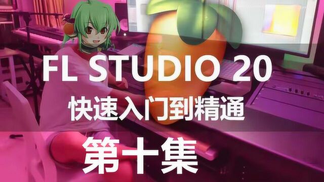 10.使用FL studIo创作音乐的整个思路和过程