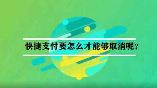 快捷支付要怎么才能够取消呢?