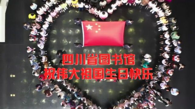 辉煌70载 奋进川图人——四川省图书馆庆祝新中国成立70周年