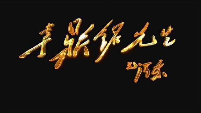 纪录片《李鼎铭先生》第一集 儒风大家 何志铭 导演