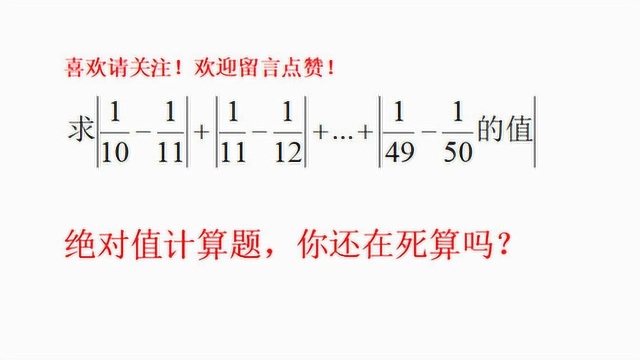 七年级绝对值计算题,去绝对值符号是解题关键,你还在死算吗?