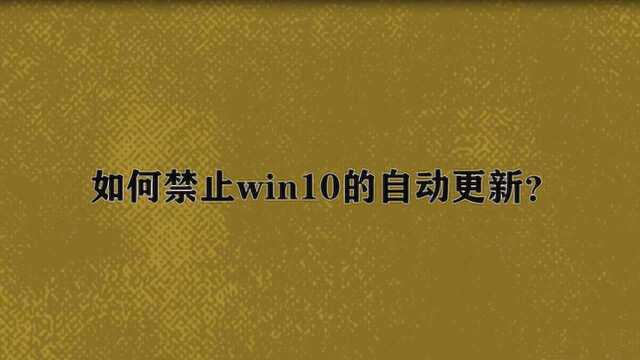 如何禁止win10的自动更新?