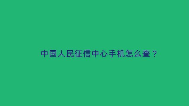 中国人民征信中心手机怎么查?