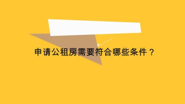 申请公租房需要符合哪些条件?