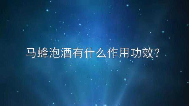 马蜂泡酒有什么作用功效?