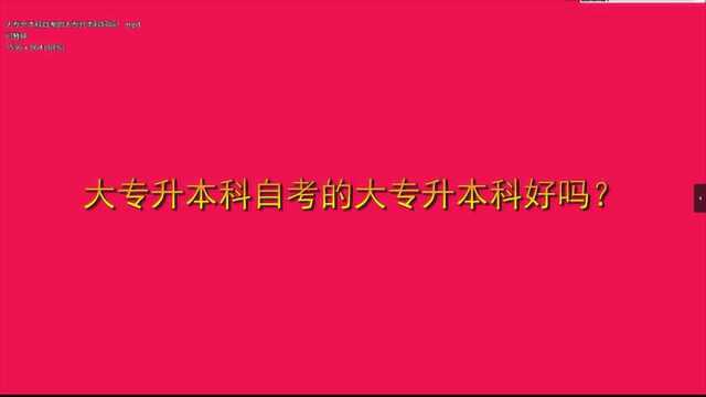 大专升本科自考的大专升本科好吗?