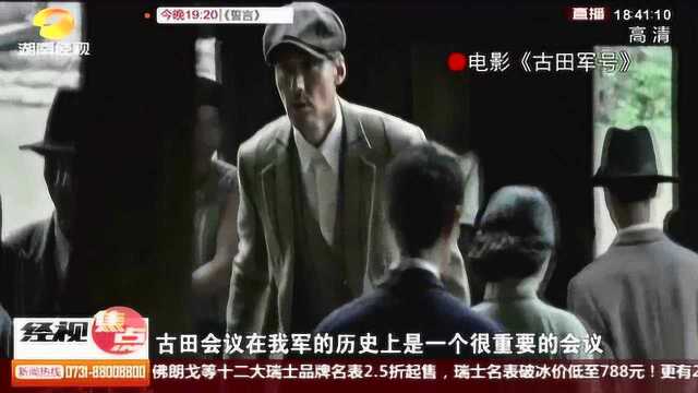 我与祖国同“心”:《古田军号》追忆90年前的“历史抉择”!