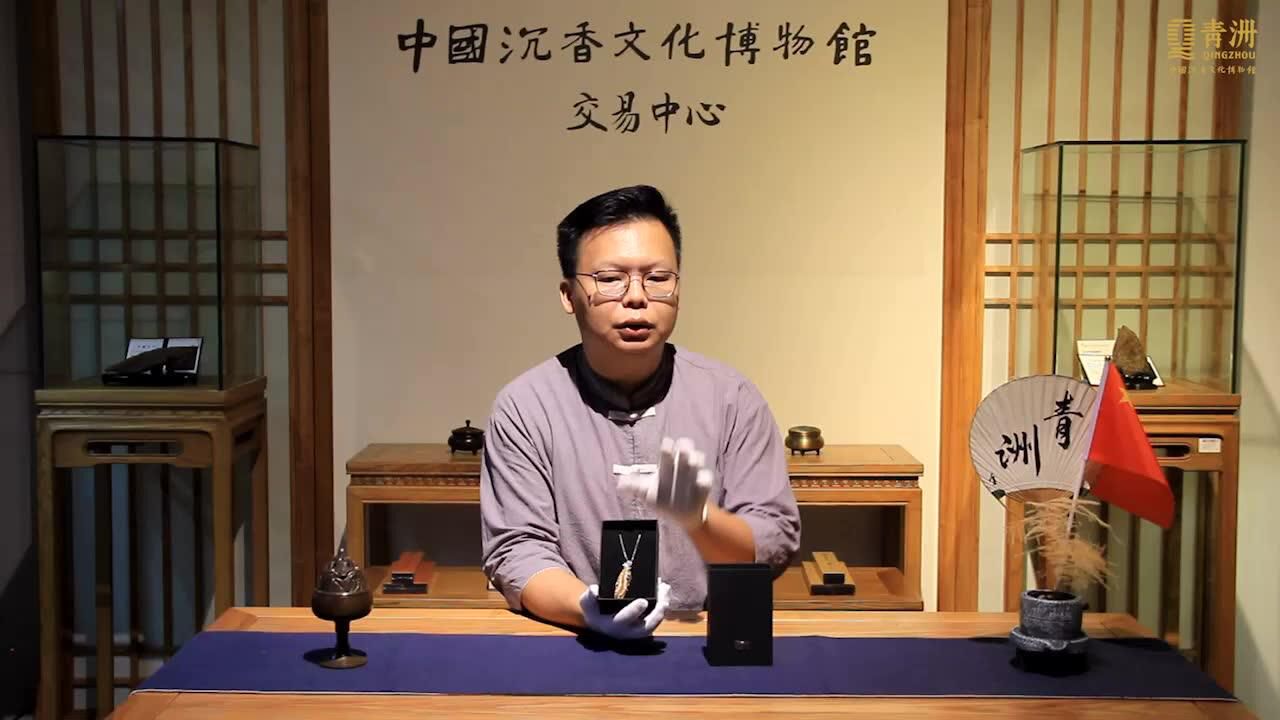 中国沉香文化博物馆沉香品鉴视频——沉香珠宝!