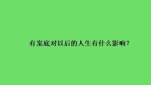 有案底对以后的人生有什么影响?