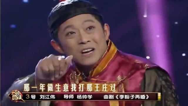 刘江伟表演经典曲剧《李豁子再婚》,演活了李豁子!