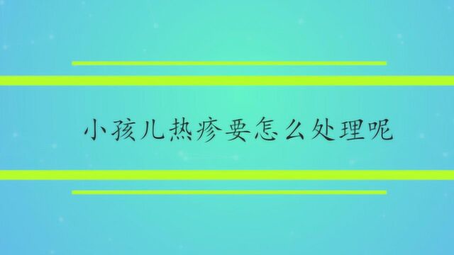 小孩儿热疹要怎么处理呢