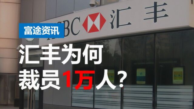 高管离职,股价大跌,裁员10000人!汇丰深陷“多事之秋”