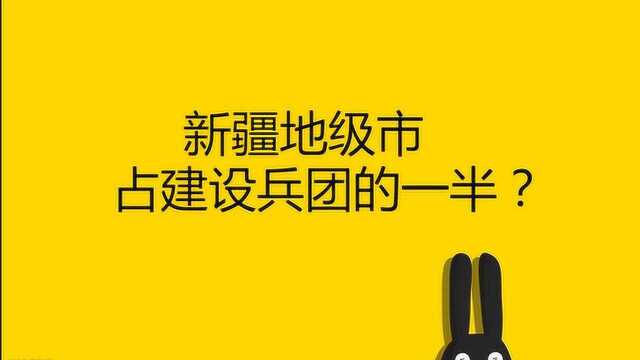 新疆地级市占建设兵团的一半?