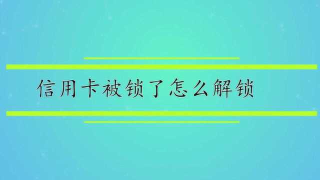 信用卡被锁了怎么解锁