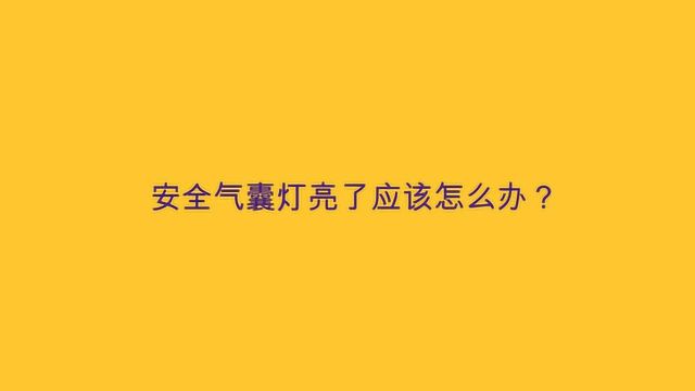 安全气囊灯亮了应该怎么办?