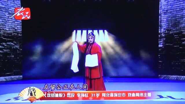 绝对有戏四届河北梆子十大名票决赛2号李伟红