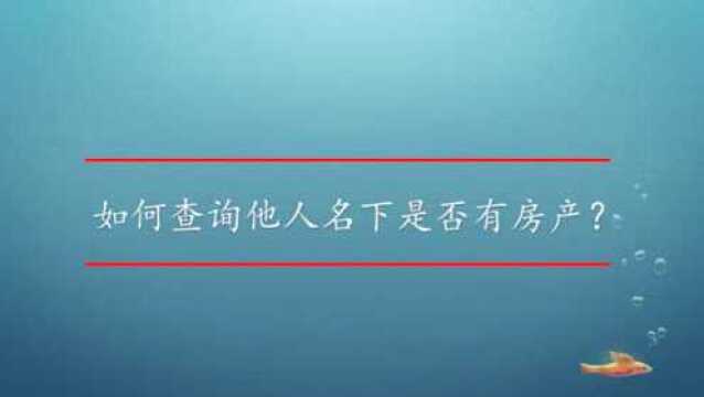 如何查询他人名下是否有房产?