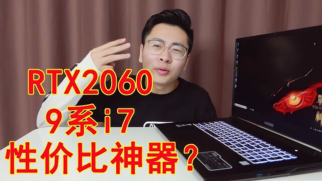 性价比之王?8000元神舟游戏笔记本RTX2060+9代i7