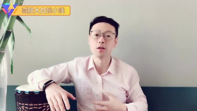 朋友圈出现神奇减肥产品,一个月瘦10斤,真相是什么?