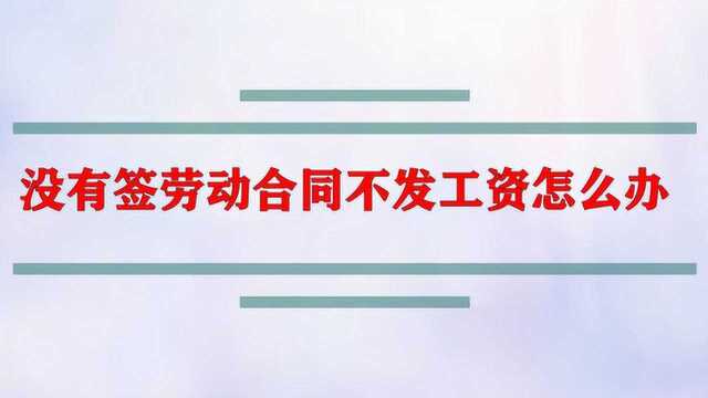 没有签劳动合同不发工资怎么办