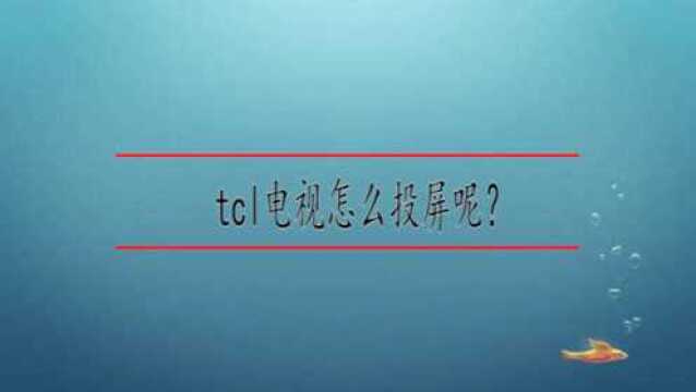 tcl电视怎么投屏呢?