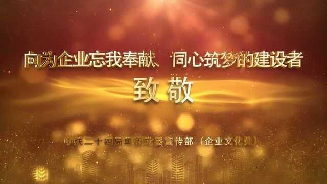 传承奖、同心奖(中铁二十四局)