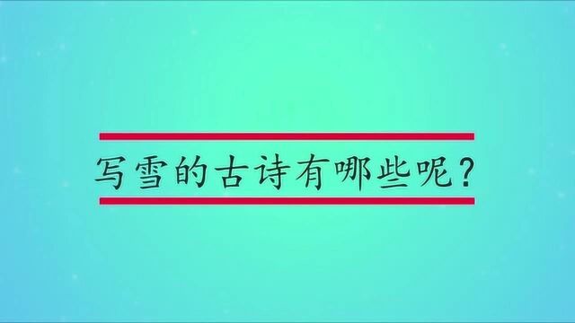 写雪的古诗有哪些呢?