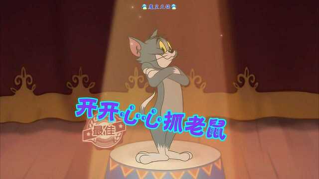 天铭 猫和老鼠 官方手游 03 傻猫系列之开开心心抓老鼠