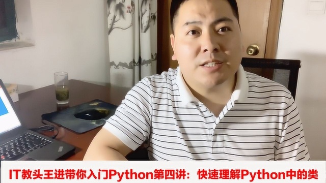 IT教头王进带你入门Python第四讲:快速理解Python中的类