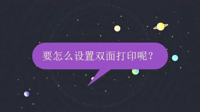 要怎么设置双面打印呢?