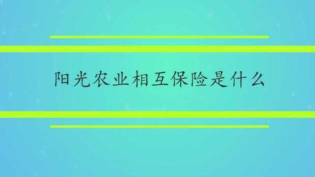 阳光农业相互保险是什么