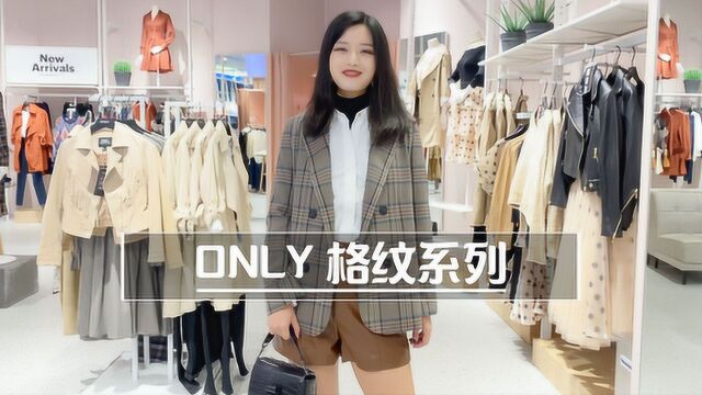 ONLY秋冬,玩转格纹元素~