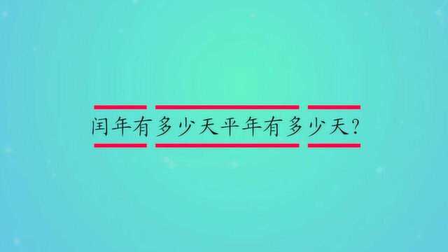 闰年有多少天平年有多少天?