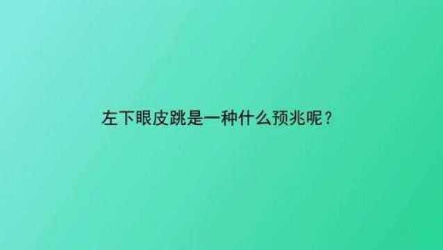 左下眼皮跳是一种什么预兆呢?