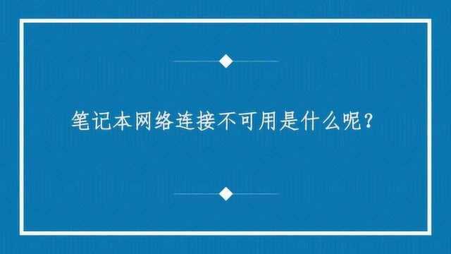 笔记本网络连接不可用是什么呢?