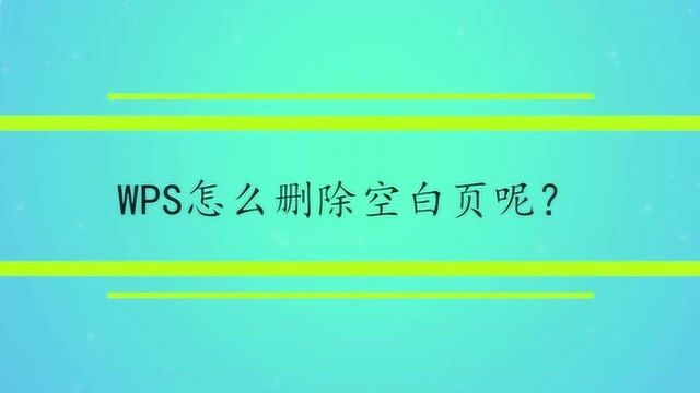 WPS怎么删除空白页呢?