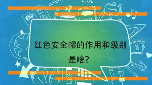 红色安全帽的作用和级别是啥?