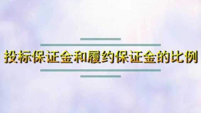 投标保证金和履约保证金的比例是多少