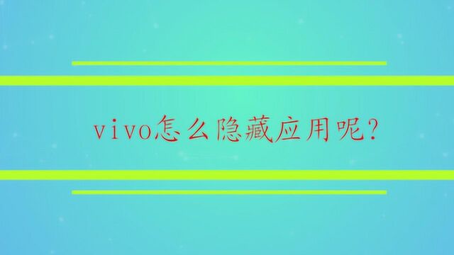 vivo怎么隐藏应用呢?