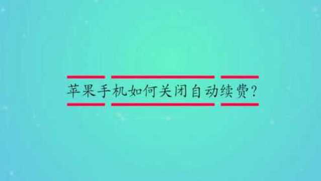 苹果手机如何关闭自动续费?