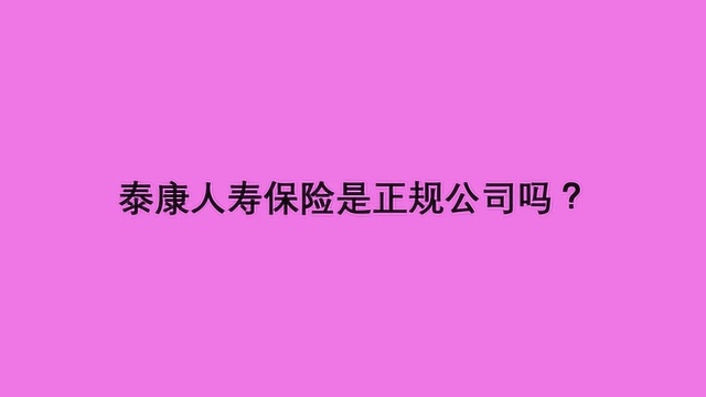 泰康人寿保险是正规公司吗?