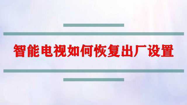 智能电视如何恢复出厂设置