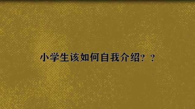 小学生该如何自我介绍?