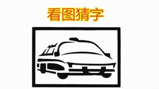 这张汽车图片是由4个汉字组成的,猜对2个勉强及格,看你能猜对几个