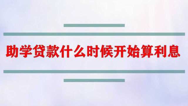 助学贷款什么时候开始算利息