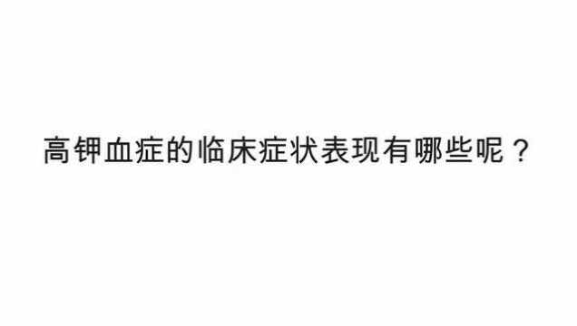 高钾血症的临床症状表现有哪些呢?