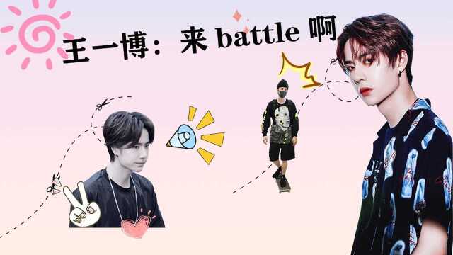 王一博舞蹈battle合集,实力这么强,谁与争锋?