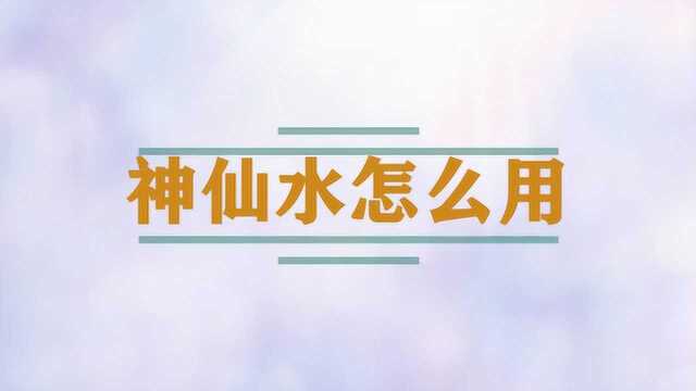 神仙水怎么用