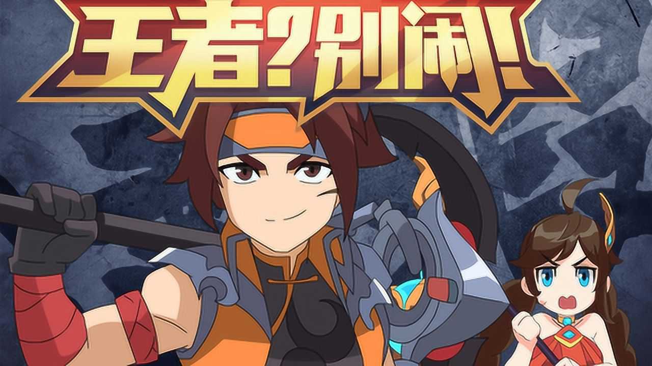 王者？别闹！第2季 6集
