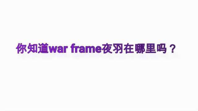 你知道war frame夜羽在哪里吗?